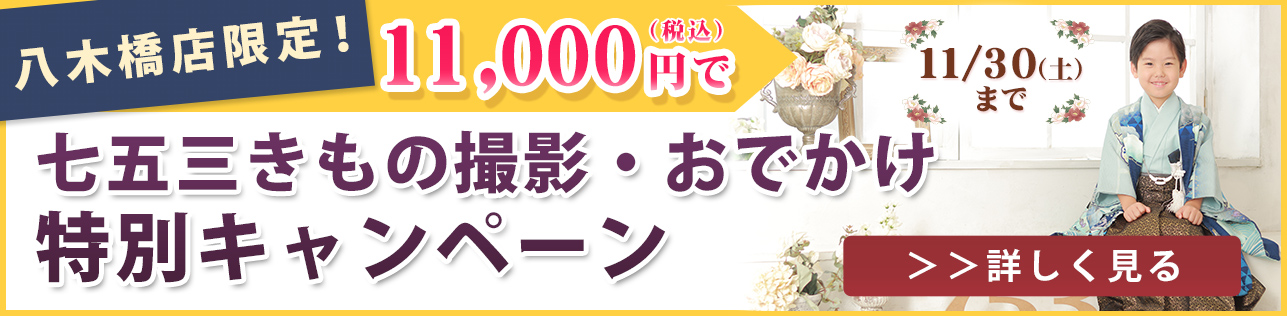 11/30（土）まで　八木橋店限定！七五三きもの撮影・おでかけ特別キャンペーン