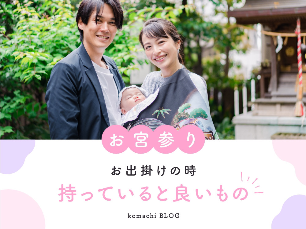お宮参り！お出かけの時持っていると良いものは？ 東松山店 - 振袖