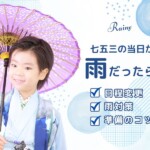 七五三当日が雨!どうする?日程変更・雨対策・準備のコツまとめ@熊谷八木橋店