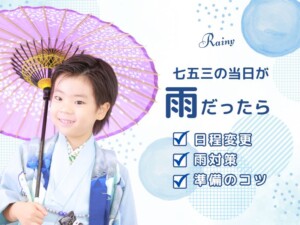 七五三当日が雨！どうする？日程変更・雨対策・準備のコツまとめ@熊谷八木橋店