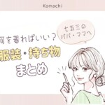 七五三のお参り、パパママは何を着ればいい?服装や持ち物のポイントまとめ@熊谷八木橋店