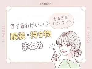 七五三のお参り、パパママは何を着ればいい?服装や持ち物のポイントまとめ@熊谷八木橋店