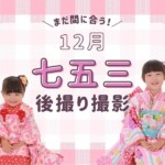 12月でもまだ間に合う！七五三の後撮りで叶える、ゆったり記念フォト@熊谷八木橋店