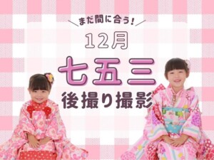 12月でもまだ間に合う！七五三の後撮りで叶える、ゆったり記念フォト@熊谷八木橋店