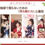 成人式当日を快適に!振袖姿で困らないための「持ち物リスト」と裏技 東松山店