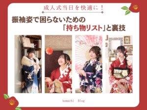 成人式当日を快適に!振袖姿で困らないための「持ち物リスト」と裏技 東松山店
