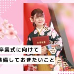 成人式に向けて準備していきたい事