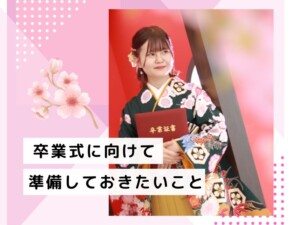 成人式に向けて準備していきたい事