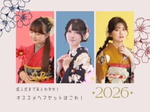 成人式まであとわずか!2026年オススメヘアセットはこれ@熊谷八木橋店