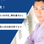 男子必見！​「式はスーツだったけど、袴も着たい」今から叶う成人式の紋付袴フォト・東松山店