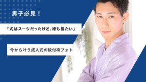 男子必見！​「式はスーツだったけど、袴も着たい」今から叶う成人式の紋付袴フォト・東松山店