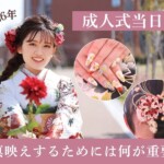 成人式当日に写真映えするために重要なこと