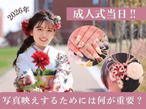 成人式当日に写真映えするために重要なこと