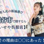 埼玉県熊谷市で振袖を探すなら【いせや呉服店】がおすすめ@熊谷八木橋店