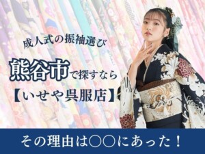 埼玉県熊谷市で振袖を探すなら【いせや呉服店】がおすすめ@熊谷八木橋店