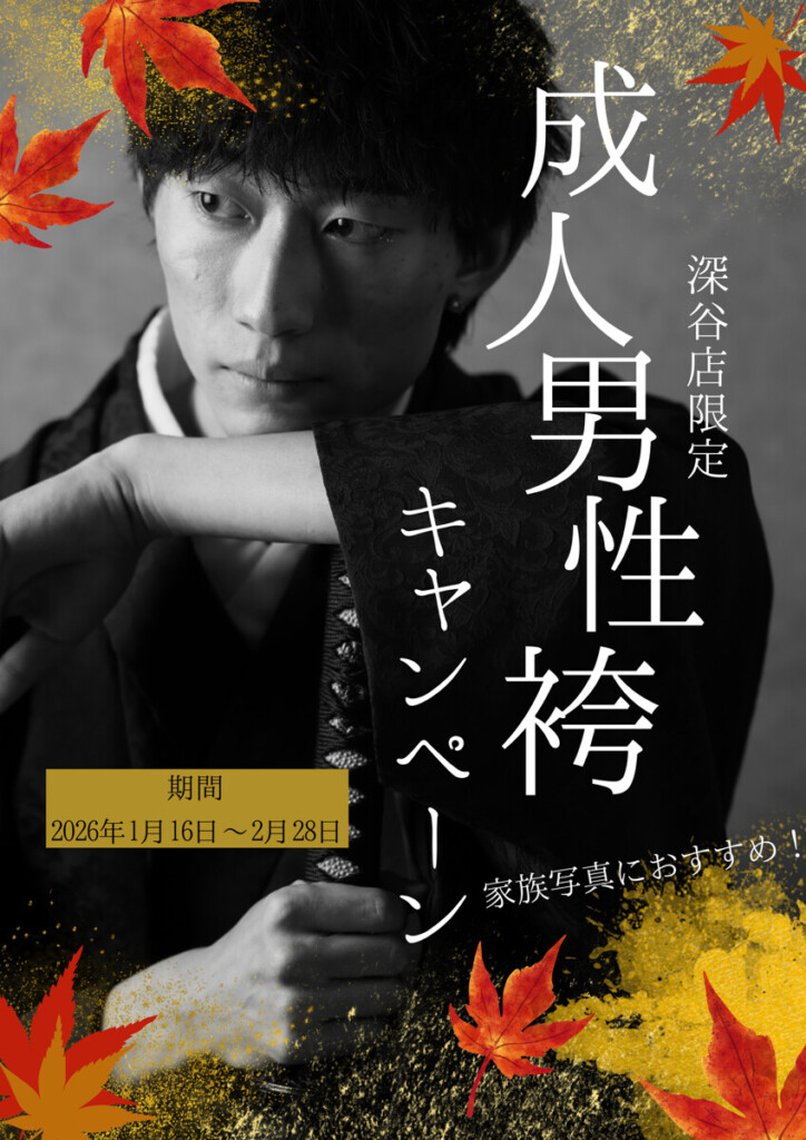 成人男子袴キャンペーン