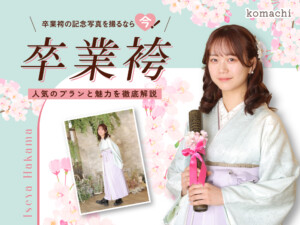 卒業袴の記念写真を撮るなら今!人気のプランと魅力を徹底解説