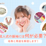 成人式の振袖着付けには何が必要なの？名称と用途を解説します！@熊谷八木橋店