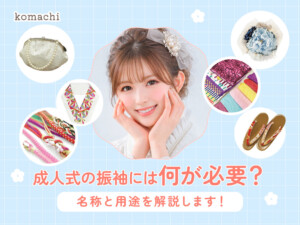 成人式の振袖着付けには何が必要なの？名称と用途を解説します！@熊谷八木橋店