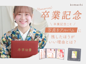 卒業記念こそ写真をアルバムにした方が良い理由とは？@熊谷八木橋店
