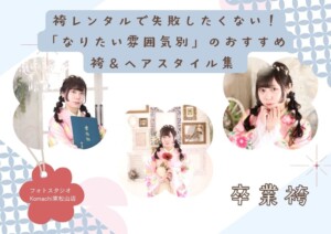 袴レンタルで失敗したくない！「なりたい雰囲気別」のおすすめ袴＆ヘアスタイル集 東松山店