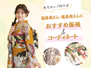 身長別振袖の選び方