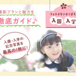入園・入学の記念写真を最高の一枚に！撮影プランと魅力を徹底ガイド　東松山店